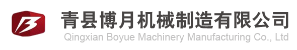 青县博月机械制造有限公司